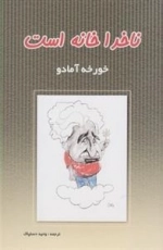 ناخدا خانه است