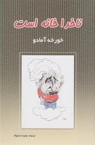 ناخدا خانه است