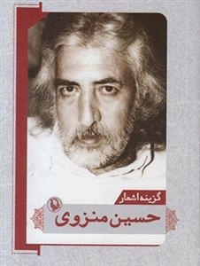گزینه اشعار حسین منزوی