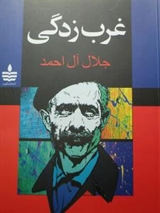 غرب زدگی