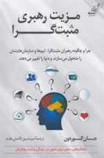 مزیت رهبری مثبت گرا