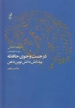 در جست و جوی حافظه پیدایش دانش نوین ذهن