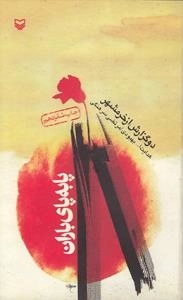 پا به پای باران - دو گزارش از خرمشهر