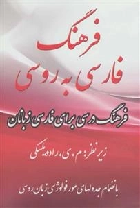 فرهنگ فارسی به روسی