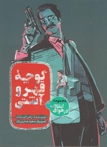 مجموعه در هوای انقلاب: کوچه قهر و آشتی