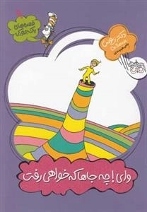 قصه های یک جورکی 9: وای چه جاها که خواهی رفت
