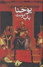 یوحنا پاپ مونث