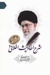 طراوت بندگی: شرح احادیث اخلاقی رهبر معظم انقلاب اسلامی مدظله‌العالی