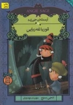 آرمنته ی جن زده 3: قورباغه ربایی