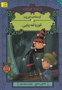 آرمنته ی جن زده 3: قورباغه ربایی