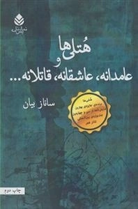 هتلی ها و عامدانه عاشقانه قاتلانه