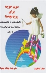 سوپ جوجه برای روح بچه ها