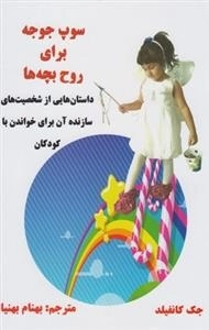سوپ جوجه برای روح بچه ها
