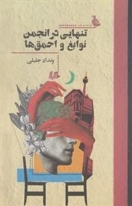 تنهایی در انجمن نوابغ و احمق ها