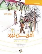 حکایت سرداران 3: آخرین نبرد - نگاهی به زندگی شهید محسن وزوایی
