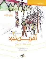 حکایت سرداران 3: آخرین نبرد - نگاهی به زندگی شهید محسن وزوایی