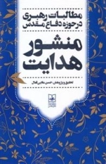 منشور هدایت - مطالبات رهبری در حوزه دفاع مقدس