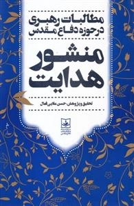 منشور هدایت - مطالبات رهبری در حوزه دفاع مقدس