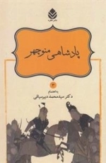 شاهنامه فردوسی 3: پادشاهی منوچهر