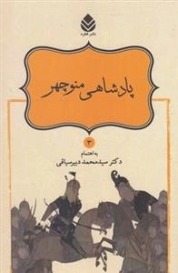 شاهنامه فردوسی 3: پادشاهی منوچهر