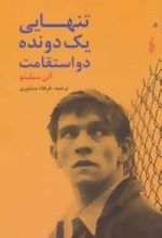 تنهایی یک دونده دو استقامت