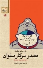 مصدر سرکار ستوان