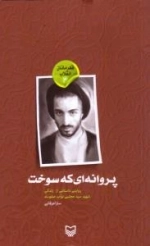 قهرمانان انقلاب ٤: پروانه ای که سوخت:روایتی داستانی از زندگی شهید سید مجتبی نواب صفوی