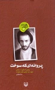 قهرمانان انقلاب ٤: پروانه ای که سوخت:روایتی داستانی از زندگی شهید سید مجتبی نواب صفوی