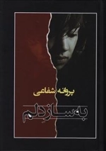 به ساز دلم