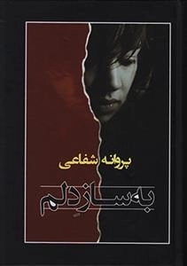 به ساز دلم