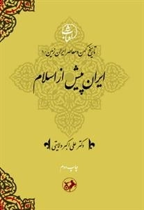 ایران پیش از اسلام - تاربخ کهن و معاصر ایران 1