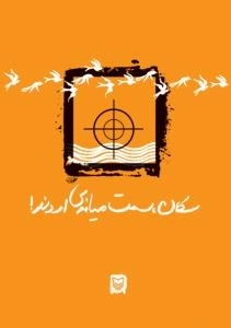 سکان ، سمت میانه اروند !