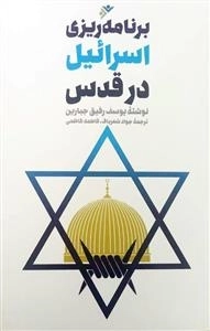 برنامه ریزی اسرائیل در قدس
