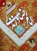 امام رضا علیه السلام و زندگی : گزارش ها گزارش ها و داستان هایی کوتاه از زندگی و شیوه رفتاری امام رضا علیه السلام