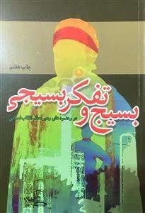 بسیج و تفکر بسیجی در رهنمودهای رهبر معظم انقلاب