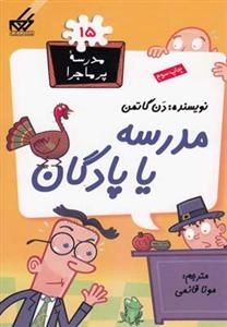 مدرسه ی پر ماجرا 15: مدرسه یا پادگان