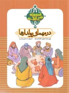 در مهمانی پولدار