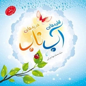قطره های آب هدیه های ناب
