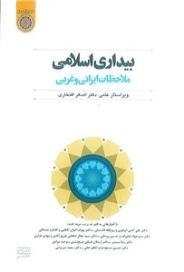 بیداری اسلامی: ملاحظات ایرانی و غربی