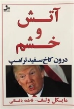 آتش و خشم: درون کاخ سفید ترامپ