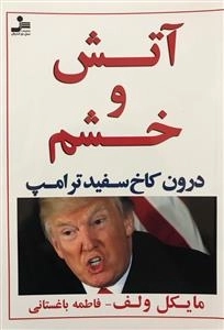 آتش و خشم: درون کاخ سفید ترامپ
