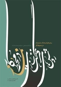 روش‌ های فرهنگ‌ سازی نماز در محیط کار