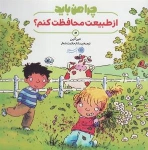 چرا من باید 3: از طبیعت محافظت کنم؟