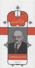 مشاهیر نشر کتاب ایران 1: محمدحسین رکن زاده آدمیت
