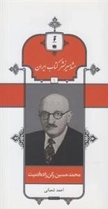 مشاهیر نشر کتاب ایران 1: محمدحسین رکن زاده آدمیت