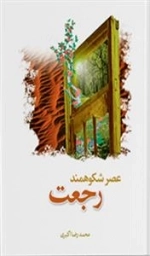 عصر شکوهمند رجعت