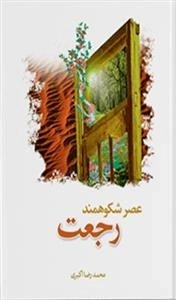 عصر شکوهمند رجعت
