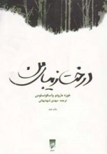 درخت زیبای من