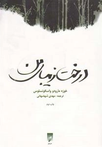 درخت زیبای من