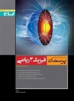 پرسمان: فیزیک سوم ریاضی